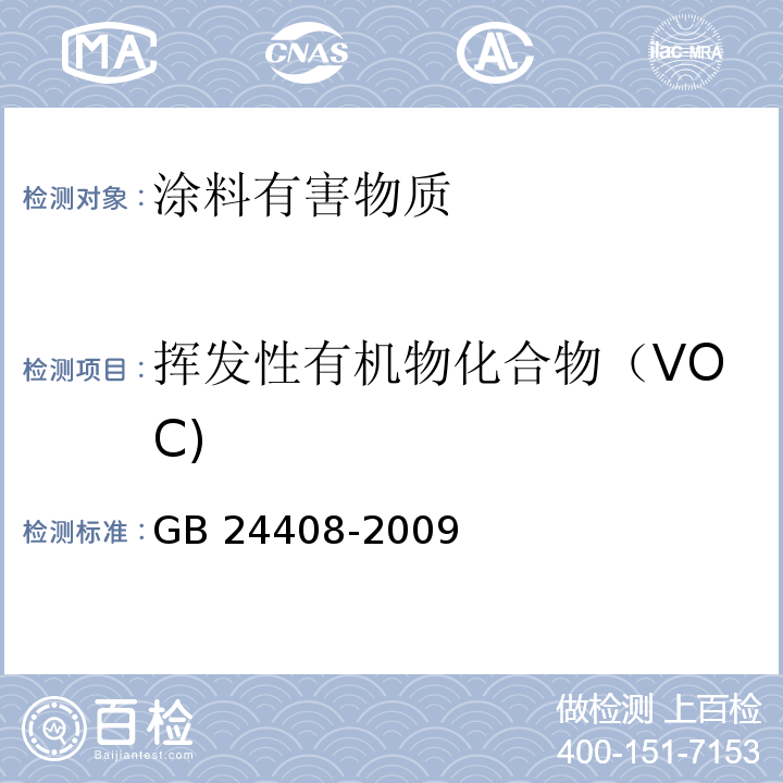 挥发性有机物化合物（VOC) 建筑用外墙涂料中有害物质限量 GB 24408-2009