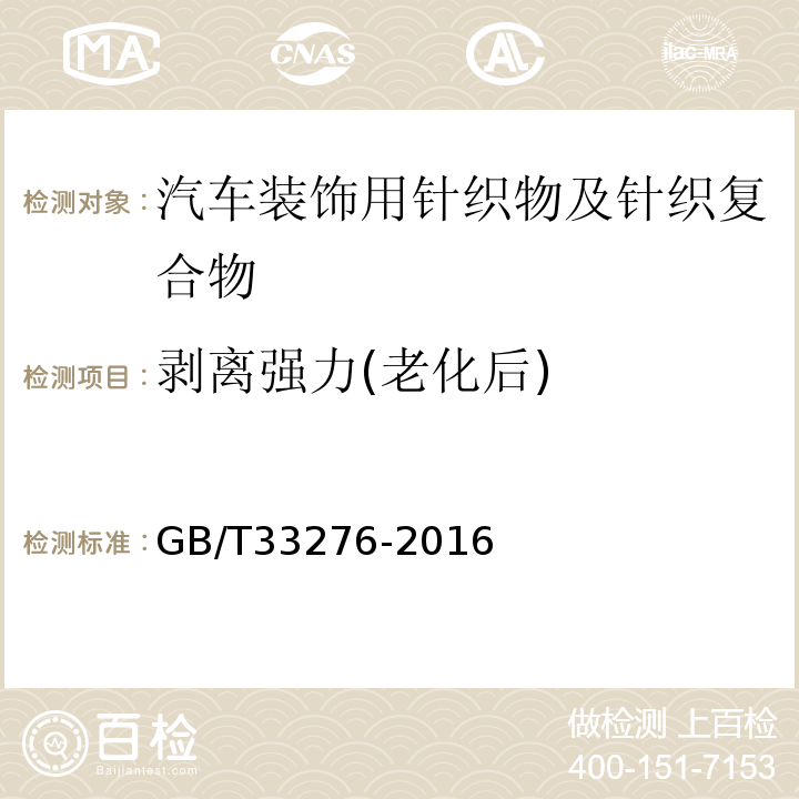 剥离强力(老化后) GB/T 33276-2016 汽车装饰用针织物及针织复合物