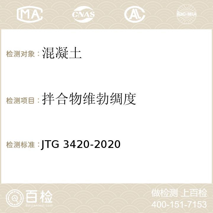 拌合物维勃绸度 公路工程水泥及水泥混凝土试验规程 JTG 3420-2020