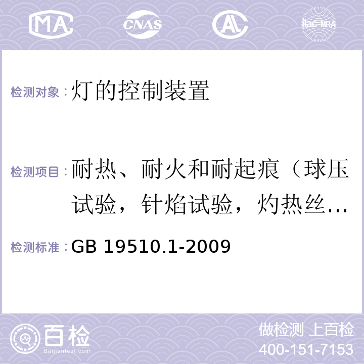 耐热、耐火和耐起痕（球压试验，针焰试验，灼热丝试验） 灯的控制装置 第1部分：一般要求与安全要求GB 19510.1-2009