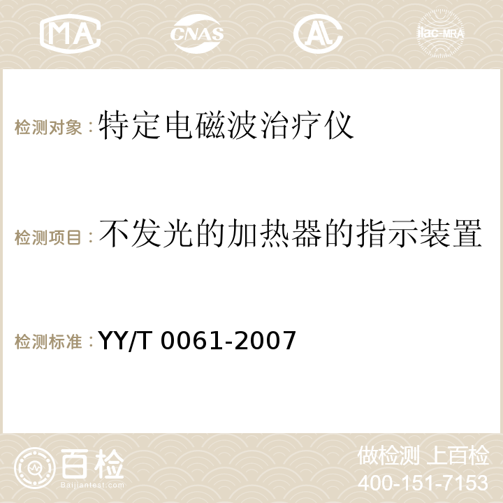 不发光的加热器的指示装置 特定电磁波治疗仪YY/T 0061-2007