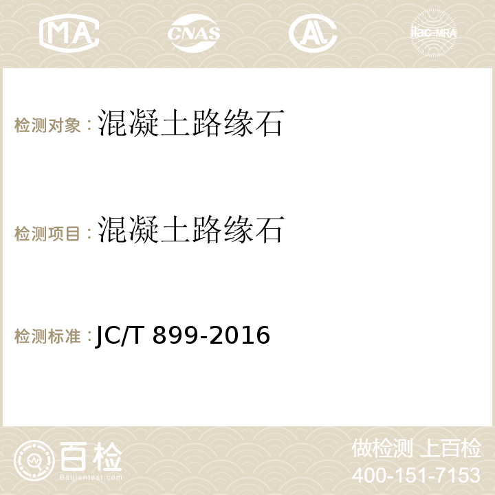 混凝土路缘石 混凝土路缘石JC/T 899-2016