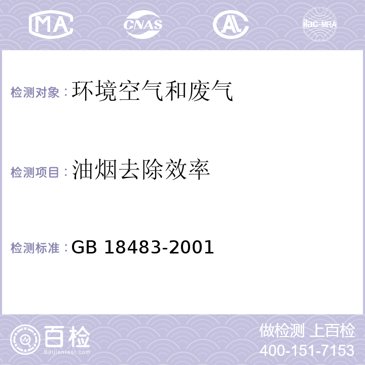 油烟去除效率 饮食业油烟排放标准GB 18483-2001（附录C 油烟去除效率的测定方法）