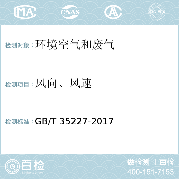 风向、风速 地面气象观测规范 风向和风速 5.3 轻便风向风速表 GB/T 35227-2017