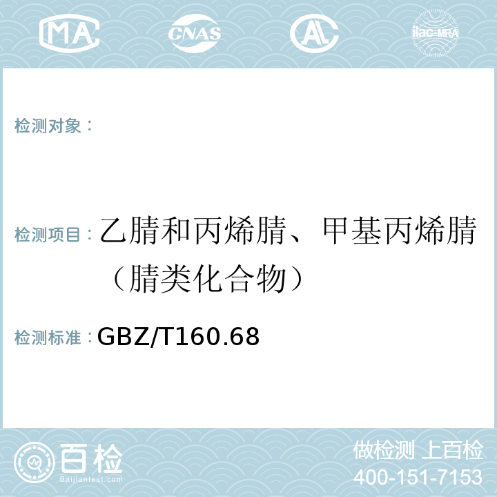 乙腈和丙烯腈、甲基丙烯腈（腈類化合物） 工作場所空氣有毒物質測定GBZ/T160.68－2007乙腈和丙烯腈的溶劑解吸-氣相色譜