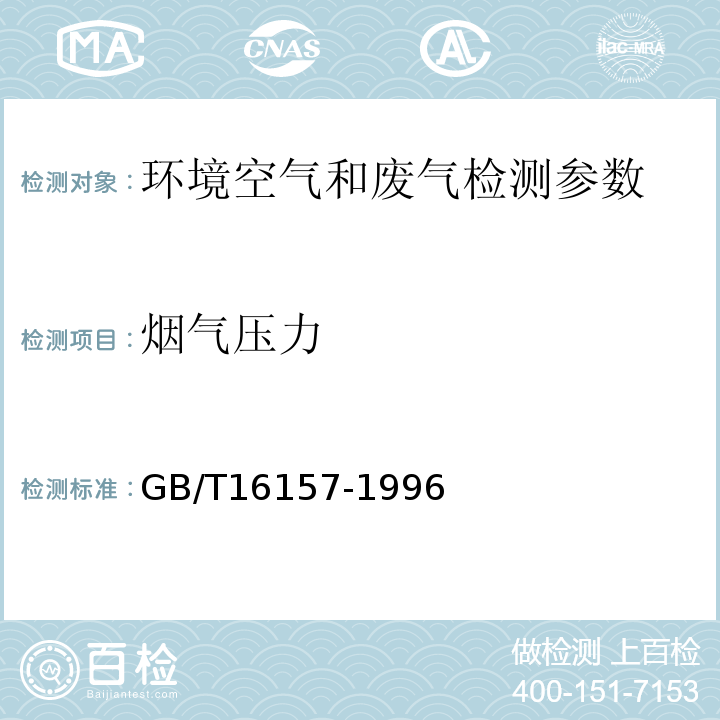 烟气压力 固定污染源排气烟气参数的测定(A)GB/T16157-1996