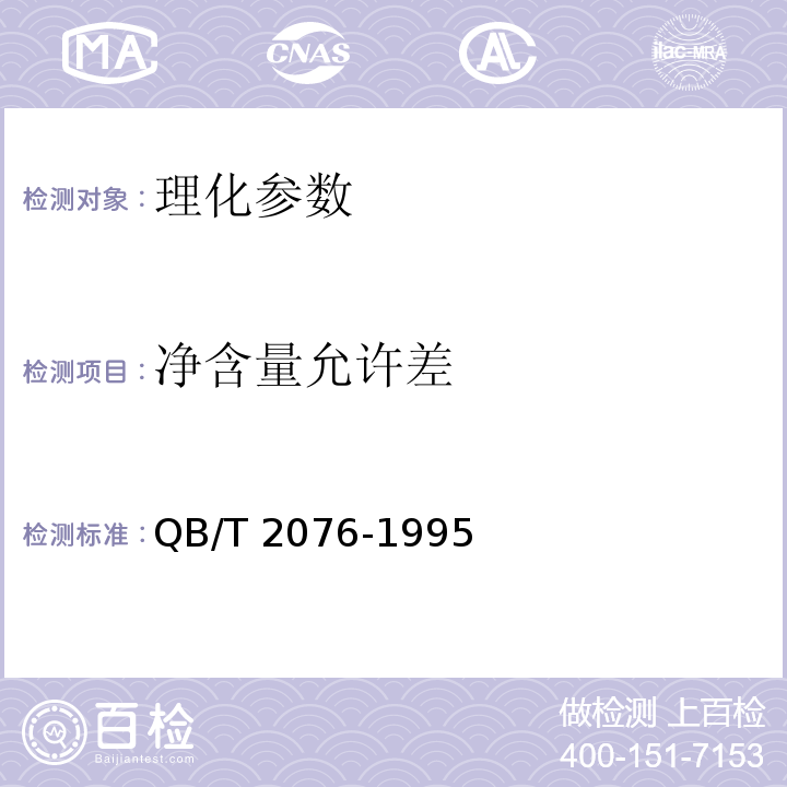 净含量允许差 水果、蔬菜脆片QB/T 2076-1995