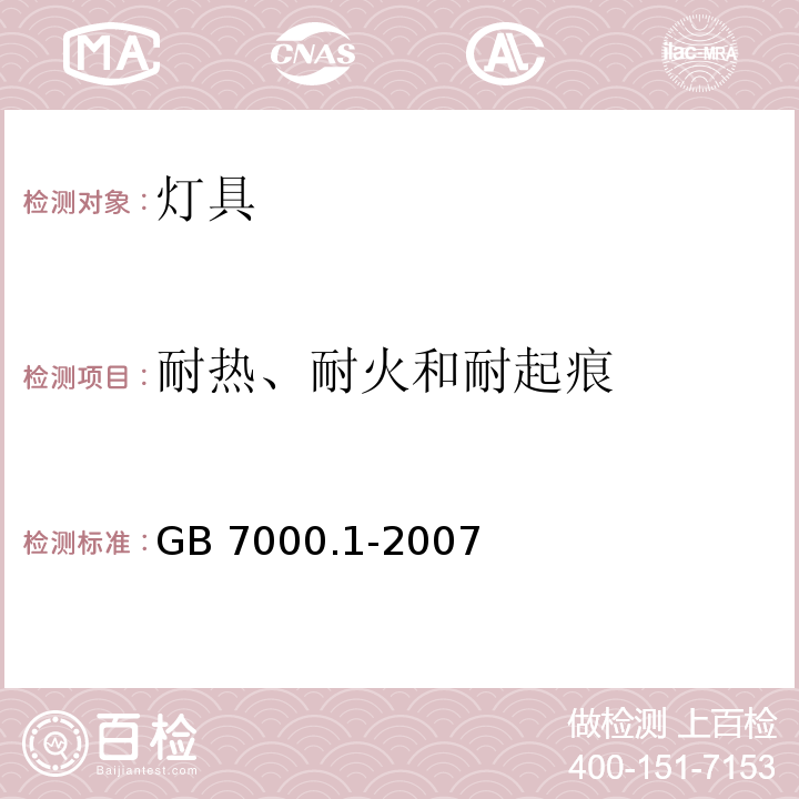 耐热、耐火和耐起痕 灯具 第1部分: 一般要求与试验GB 7000.1-2007