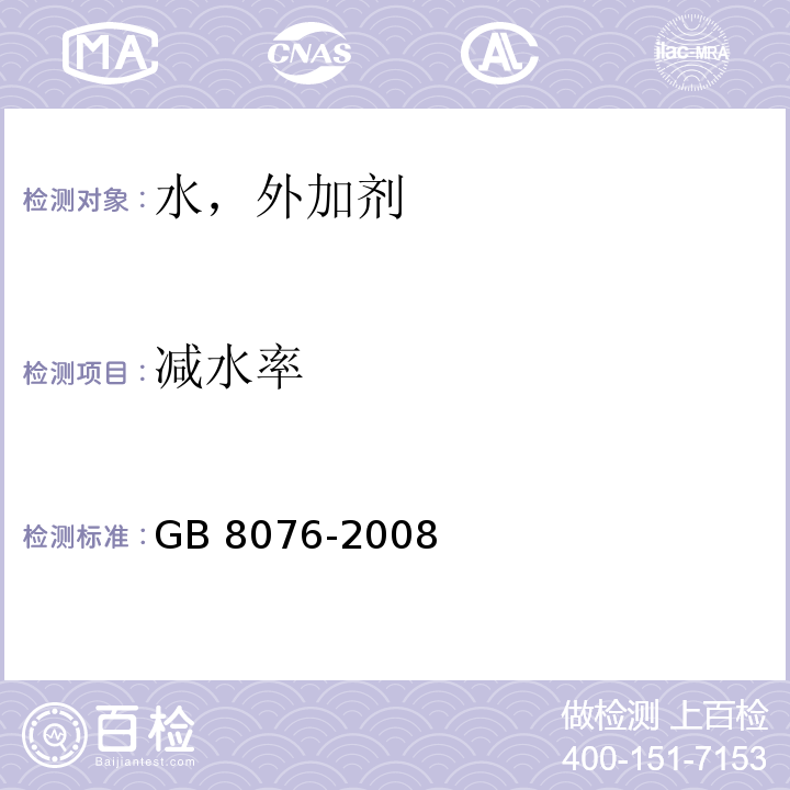 减水率 GB 8076-2008