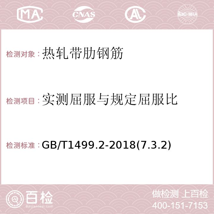 实测屈服与规定屈服比 GB/T 1499.2-2018 钢筋混凝土用钢 第2部分：热轧带肋钢筋