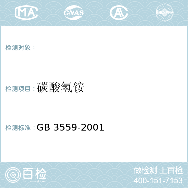 碳酸氢铵 GB 3559-2001碳酸氨铵