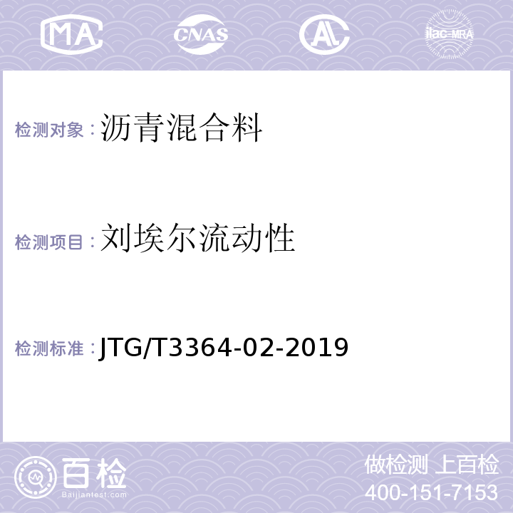 刘埃尔流动性 公路钢桥面铺装设计与施工技术规范 JTG/T3364-02-2019