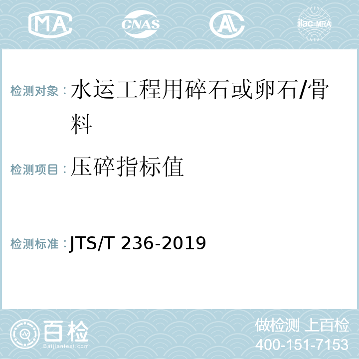 压碎指标值 水运工程混凝土试验检测技术规范 /JTS/T 236-2019