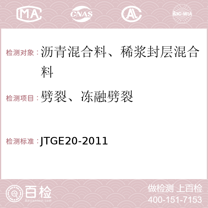 劈裂、冻融劈裂 公路工程沥青及沥青混合料试验规程 JTGE20-2011