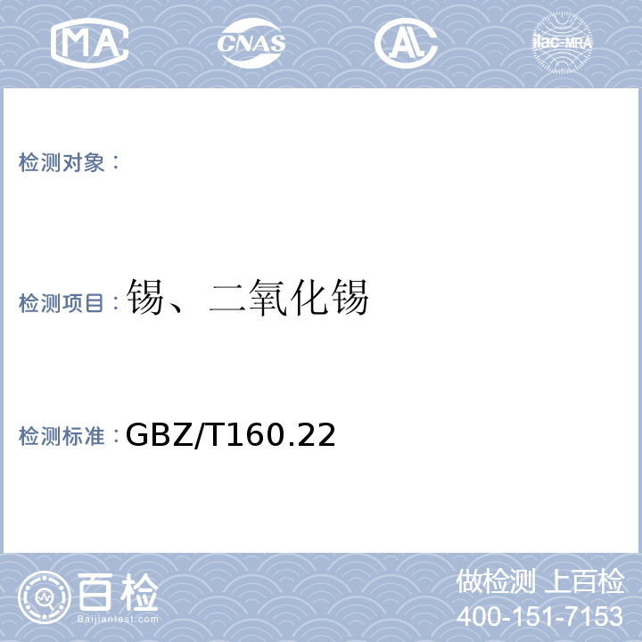 锡、二氧化锡 GBZ/T 160.22-2004 工作场所空气有毒物质测定 锡及其化合物