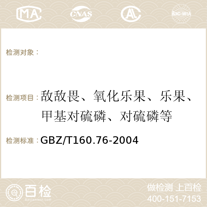 敌敌畏、氧化乐果、乐果、甲基对硫磷、对硫磷等 GBZ/T 160.76-2004 工作场所空气有毒物质测定 有机磷农药