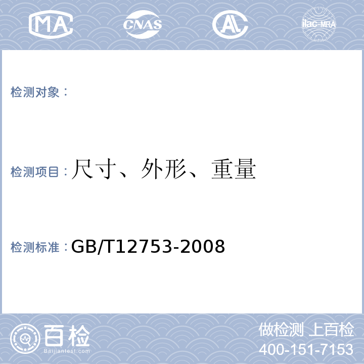 尺寸、外形、重量 输送带用钢丝绳GB/T12753-2008