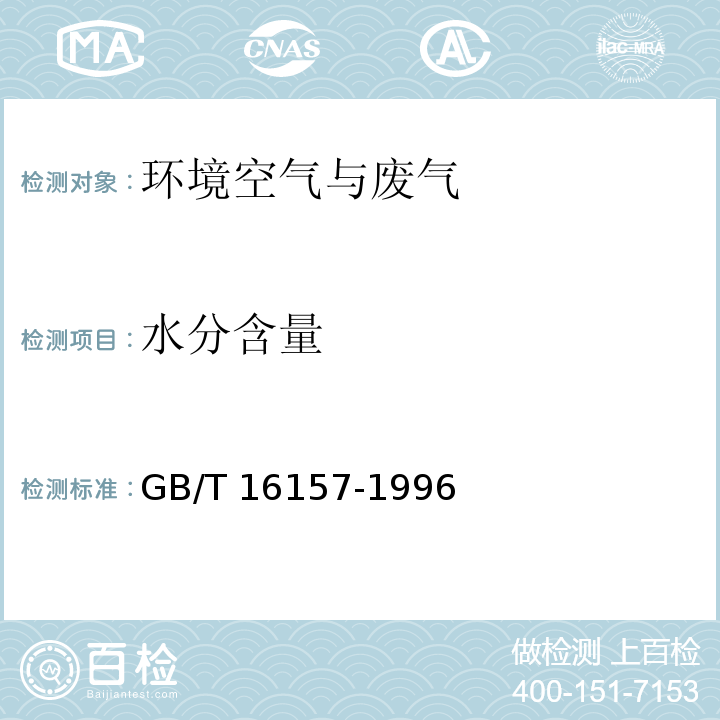 水分含量 排气参数的测定 固定污染源排气中颗粒物测定与气态污染物采样方法 （5.2.3 排气中水分含量测定 干湿球法）GB/T 16157-1996