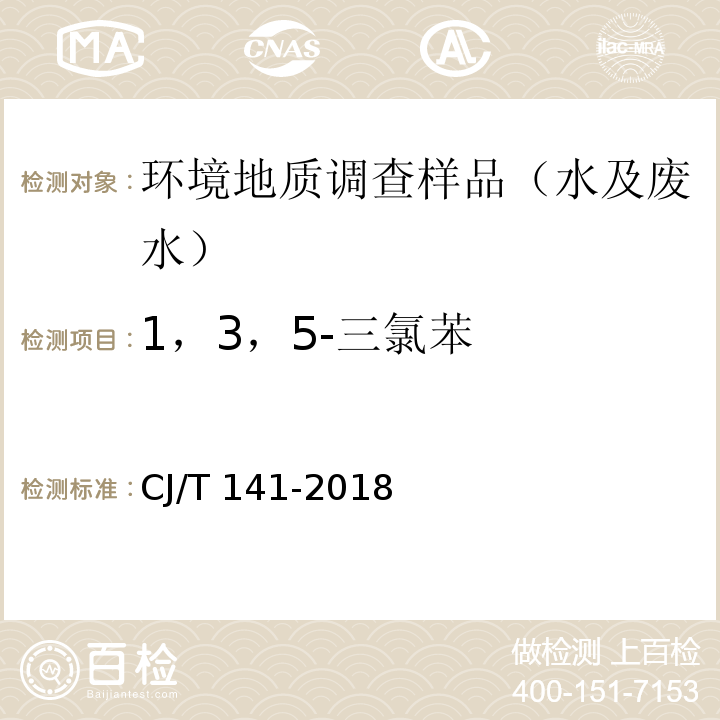 1，3，5-三氯苯 城镇供水水质标准检验方法 CJ/T 141-2018（ 6.1）