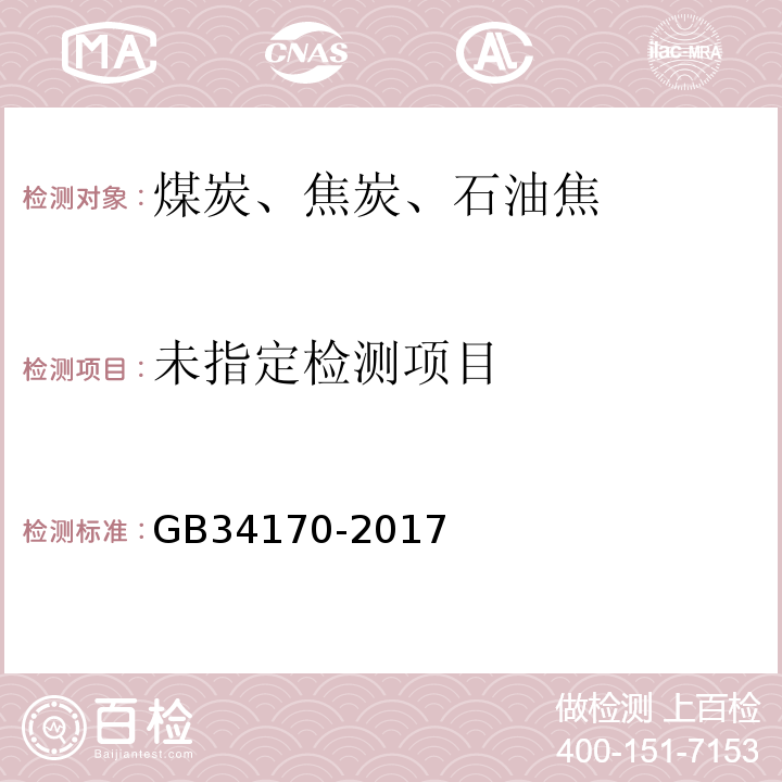 商品煤质量 民用型煤GB34170-2017