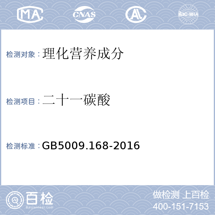 二十一碳酸 食品安全国家标准食品中脂肪酸的测定GB5009.168-2016