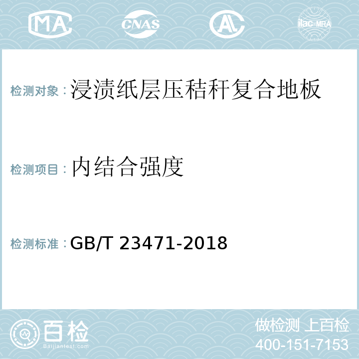 内结合强度 浸渍纸层压秸秆复合地板GB/T 23471-2018