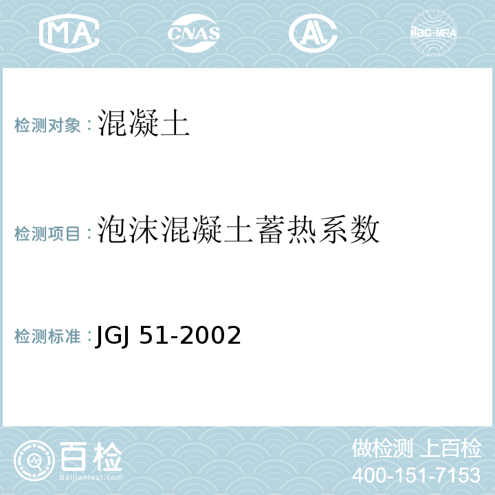 泡沫混凝土蓄热系数 JGJ 51-2002 轻骨料混凝土技术规程(附条文说明)