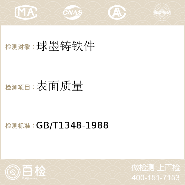 表面质量 GB/T 1348-1988 球墨铸铁件