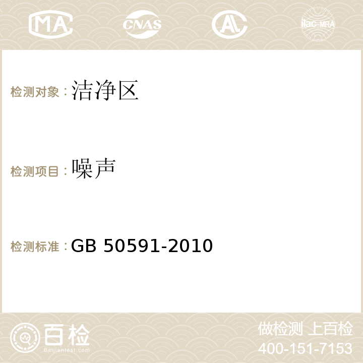 噪声 洁净室施工及验收规范（附录E 洁净室综合性能检验方法 E6噪声的检测）GB 50591-2010