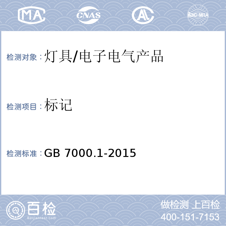 标记 灯具 第1部分： 一般要求与试验/GB 7000.1-2015