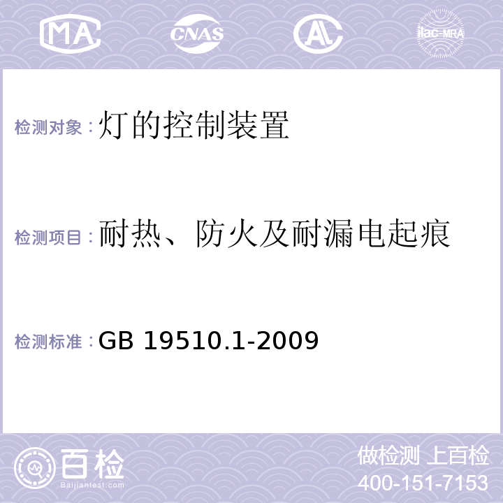 耐热、防火及耐漏电起痕 灯的控制装置 第1部分:一般要求和安全要求GB 19510.1-2009