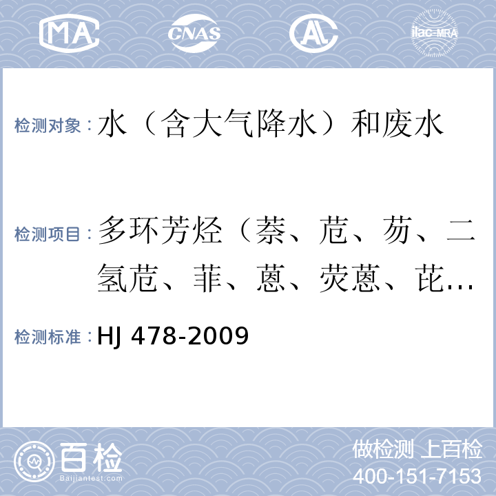 多環芳烴（萘、苊、芴、二氫苊、菲、蒽、熒蒽、芘、?、苯并[a]蒽、苯并[b]熒蒽、苯并[k]熒蒽、苯并[a]芘、二苯并[a,h]蒽、苯并[ghi]苝、茚并[1,2,3-cd]芘） 水質 多環芳烴的測定 液液萃取和固相萃取高效液相色譜法HJ 478-2009