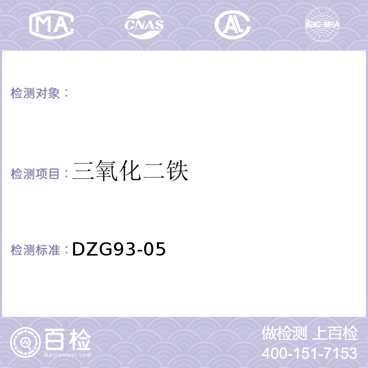 三氧化二铁 石英矿物分析 邻-菲啰啉光度法测定三氧化二铁量 DZG93-05