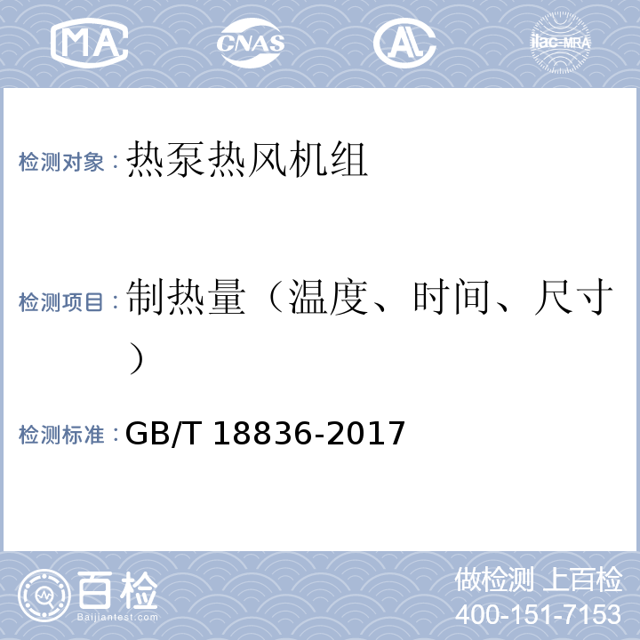 制热量（温度、时间、尺寸） 风管送风式空调（热泵）机组GB/T 18836-2017