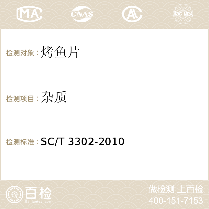 杂质 烤鱼片 SC/T 3302-2010