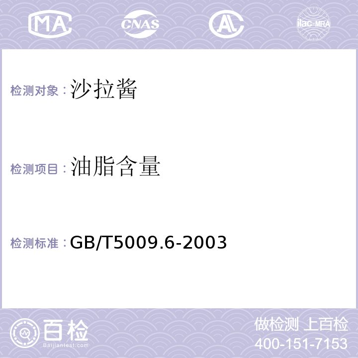 油脂含量 GB/T 5009.6-2003 食品中脂肪的测定