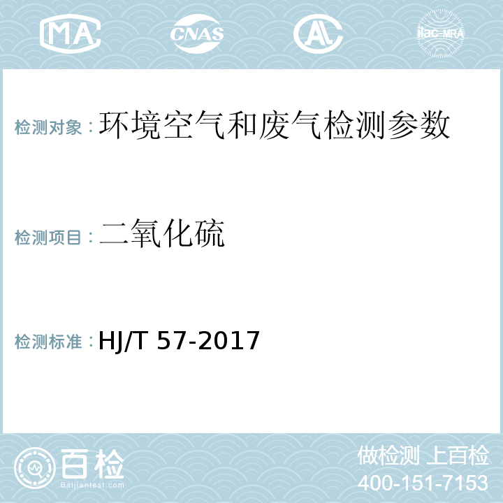 二氧化硫 固定污染源排气中二氧化硫的测定 定电位电解法 (HJ/T 57-2017)；环境空气 二氧化硫的测定 甲醛吸收-副玫瑰苯胺分光光度法(HJ482—2009)；环境空气 二氧化硫的测定 四氯汞盐吸收-副玫瑰苯胺分光光度法 (HJ483—2009）