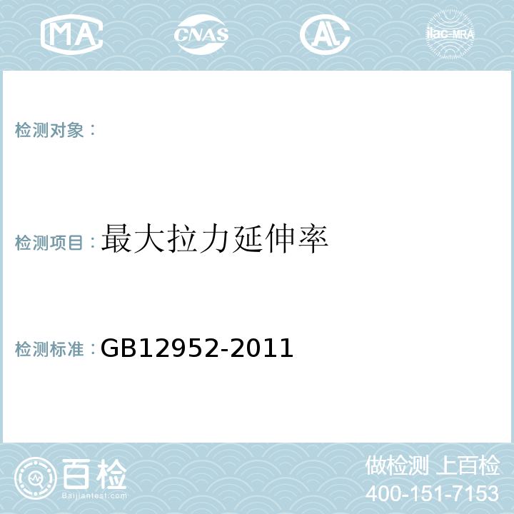 最大拉力延伸率 聚录乙烯（PVC）防水卷材 GB12952-2011