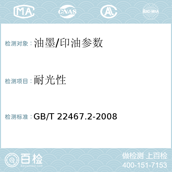 耐光性 防伪材料通用技术条件 第2部分：防伪油墨和印油GB/T 22467.2-2008附录A.7