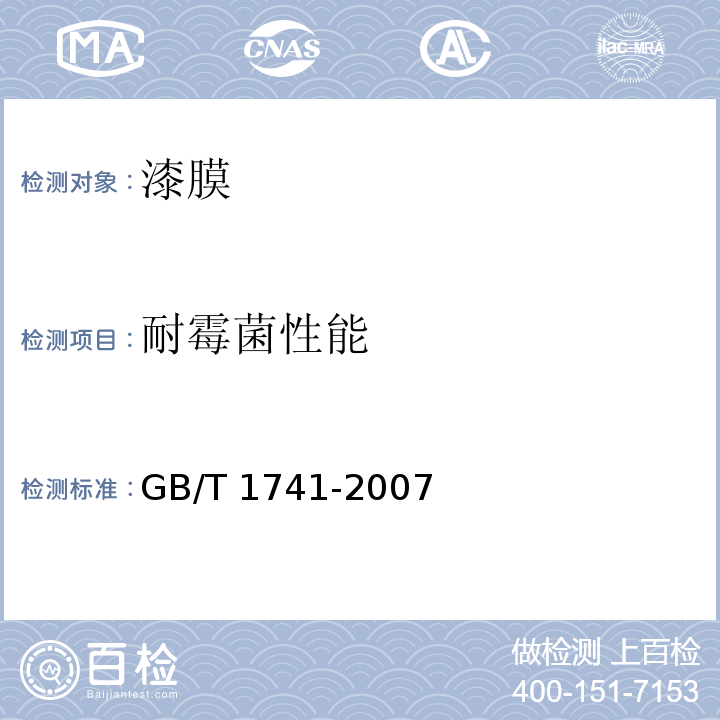 耐霉菌性能 漆膜耐霉菌性测定法GB/T 1741-2007