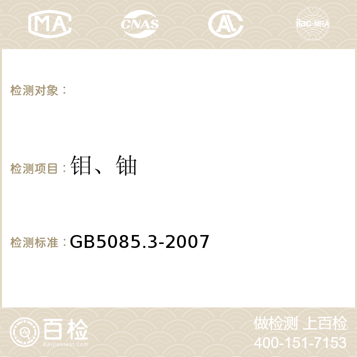 钼、铀 危险废物鉴别标准浸出毒性鉴别（附录D固体废物金属元素的测定火焰原子吸收光谱法）GB5085.3-2007