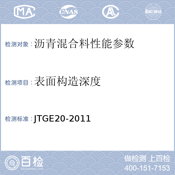 表面构造深度 公路工程沥青及沥青混合料试验规程 JTGE20-2011；