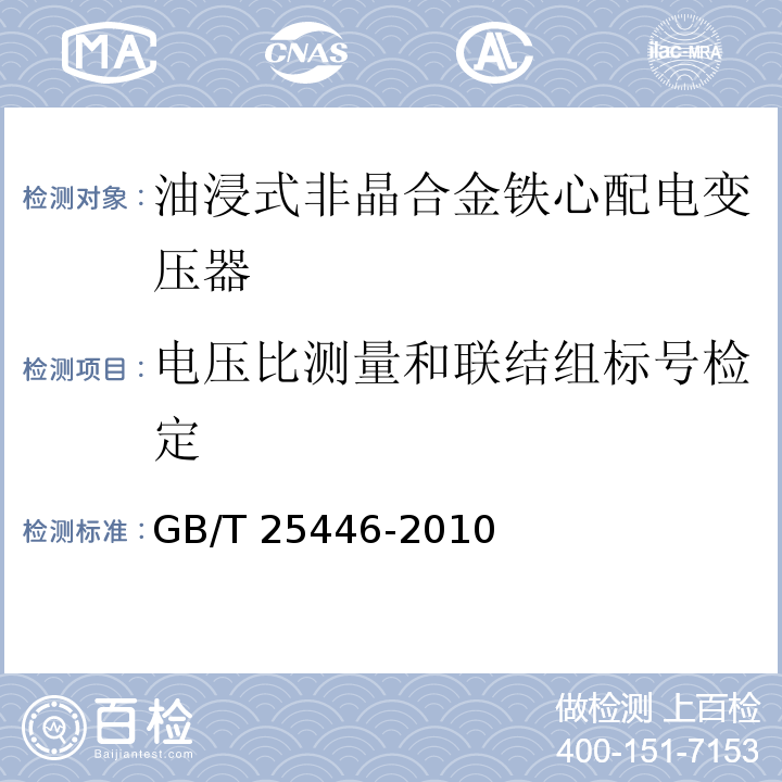 电压比测量和联结组标号检定 油浸式非晶合金铁心配电变压器技术参数和要求GB/T 25446-2010