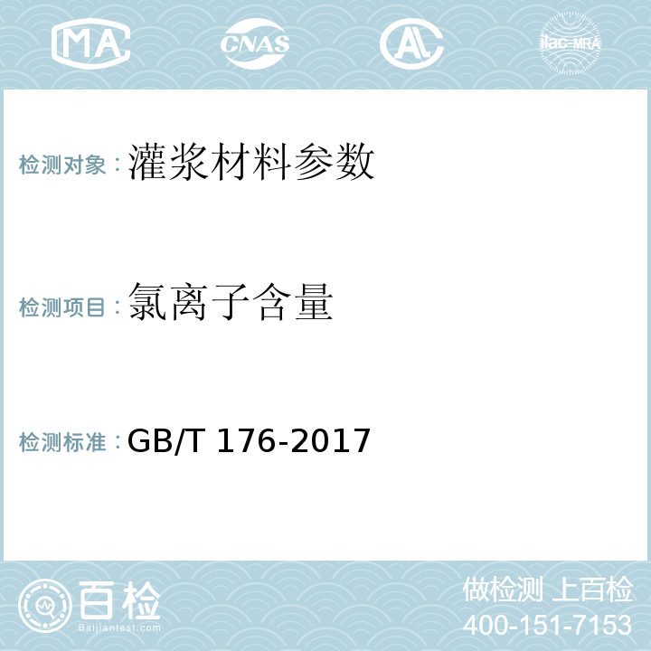 氯离子含量 水泥化学分析方法 GB/T 176-2017