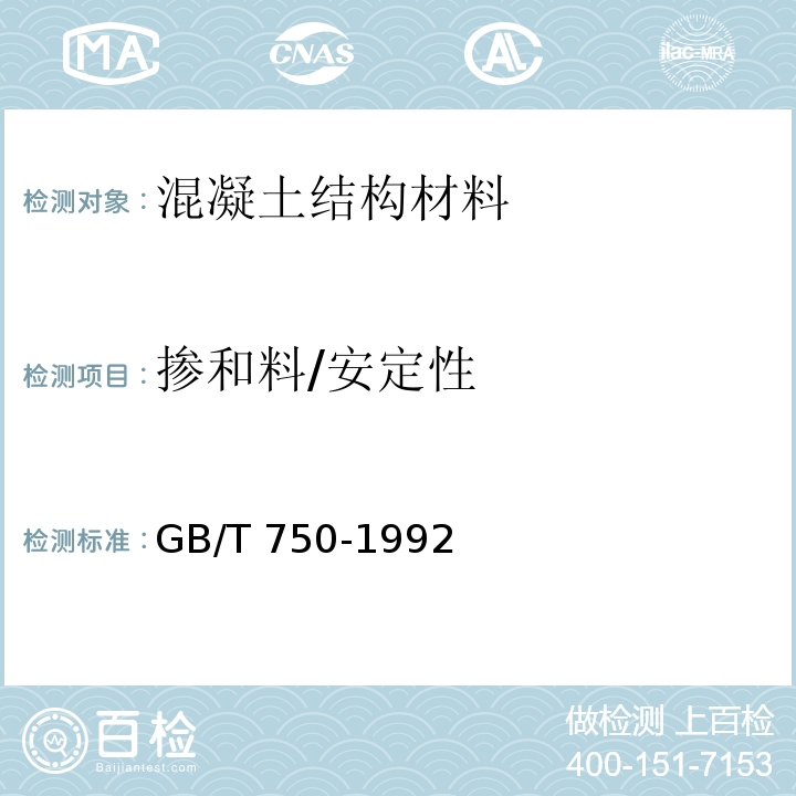 掺和料/安定性 GB/T 750-1992 水泥压蒸安定性试验方法
