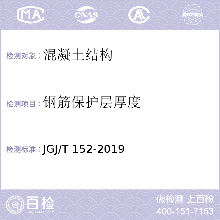 钢筋保护层厚度 混凝土中钢筋检测技术标准 JGJ/T 152-2019