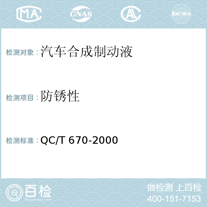 防锈性 QC/T 670-2000 汽车合成制动液