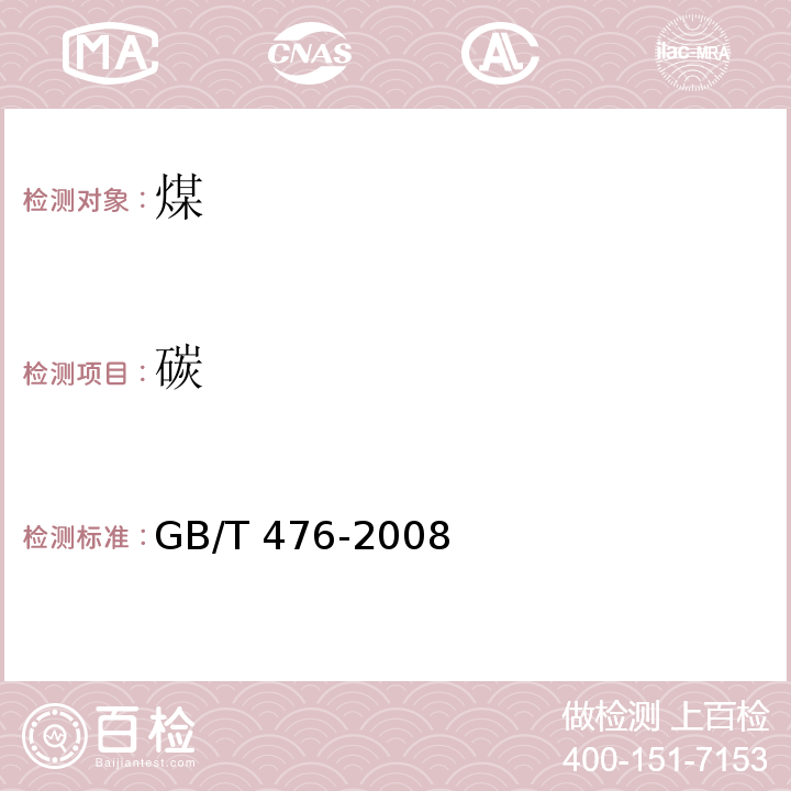 碳 GB/T 476-2008