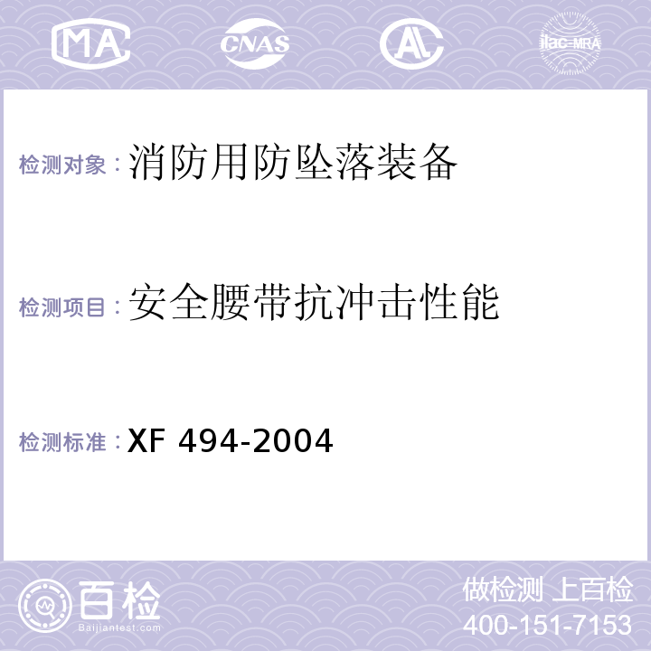 安全腰带抗冲击性能 消防用防坠落装备XF 494-2004