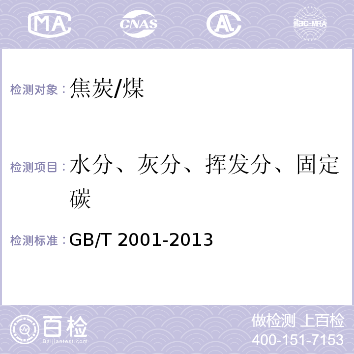 水分、灰分、挥发分、固定碳 焦炭工业分析测定方法/GB/T 2001-2013